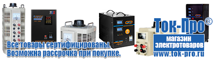 Стабилизаторы напряжения до 30000 вт (21-30 квт / 30ква) - Магазин стабилизаторов напряжения Ток-Про в Истре