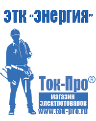 Магазин стабилизаторов напряжения Ток-Про Мотопомпа мп-800б-01 цена в Истре