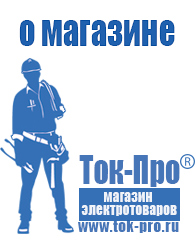 Магазин стабилизаторов напряжения Ток-Про Мотопомпа мп-800б-01 цена в Истре