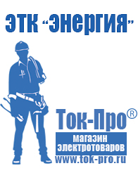 Магазин стабилизаторов напряжения Ток-Про Аккумулятор от производителя россия 1000 а/ч в Истре