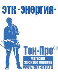 Магазин стабилизаторов напряжения Ток-Про Купить блендер российского производства в Истре