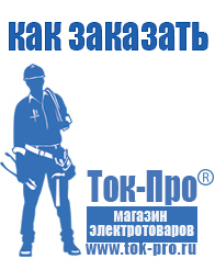 Магазин стабилизаторов напряжения Ток-Про Строительное электрооборудование российского производства в Истре