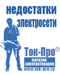 Магазин стабилизаторов напряжения Ток-Про Строительное электрооборудование российского производства в Истре