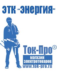Магазин стабилизаторов напряжения Ток-Про Мотопомпа официальный сайт производитель в Истре