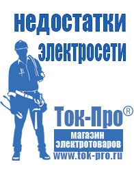 Магазин стабилизаторов напряжения Ток-Про Литий-ионный аккумулятор производство россия в Истре